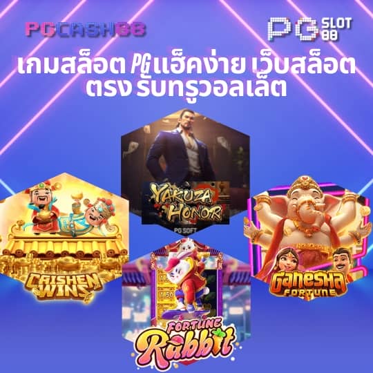 เว็บ สล็อต pg